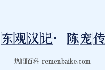 东观汉记·陈宠传是什么意思的图片